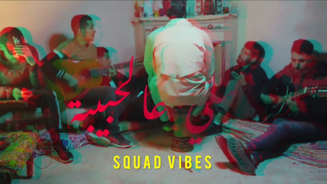 Squad vibes : allo allo / آلو آلو (cover balti)