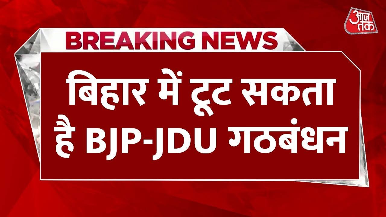 Bihar में टूट सकता है JDU-BJP गठबंधन, RJD-Congress के साथ सरकार बनाने की तैयारी में Nitish Kumar
