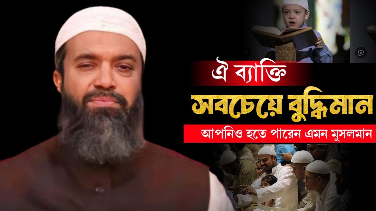 যে ব্যাক্তি সবচেয়ে বুদ্ধিমান || খন্দকার আব্দুল্লাহ জাহাঙ্গীর Abdullah Jahangir MAAS Islamic Media