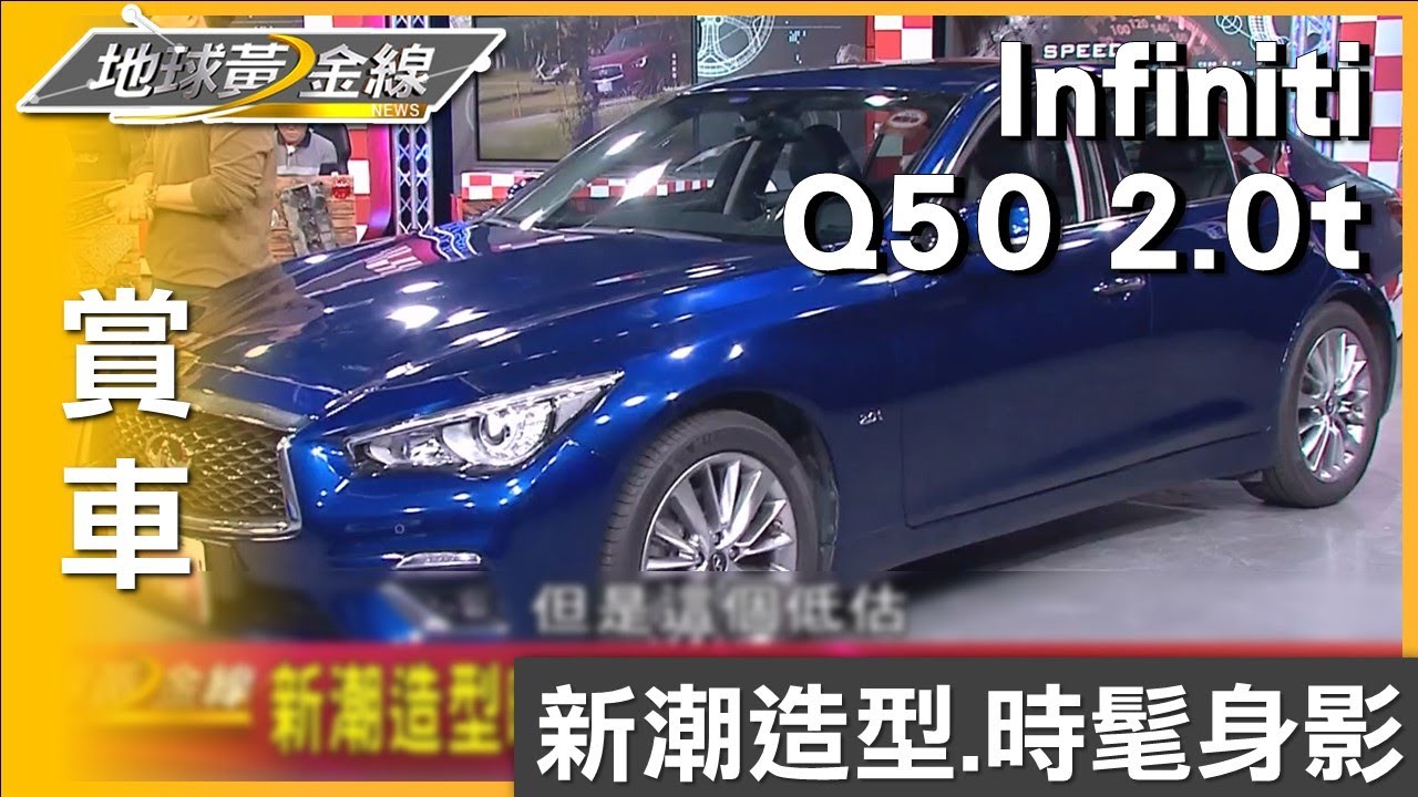 新潮造型時髦身影 Infiniti Q50 2.0t動感大器 賞車 地球黃金線 20240207
