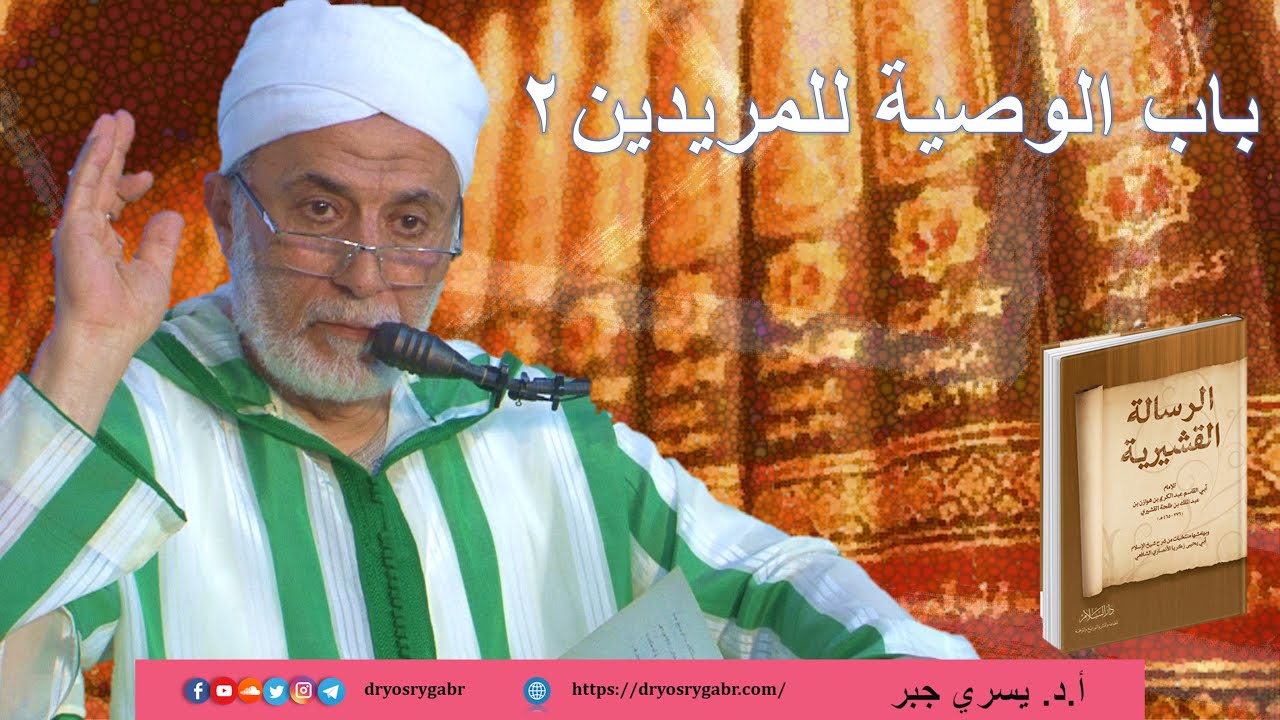 ختام الرسالة القشيرية - المجلس (120) بَابُ الوصية للمريدين ۲ | أ.د. يسري جبر