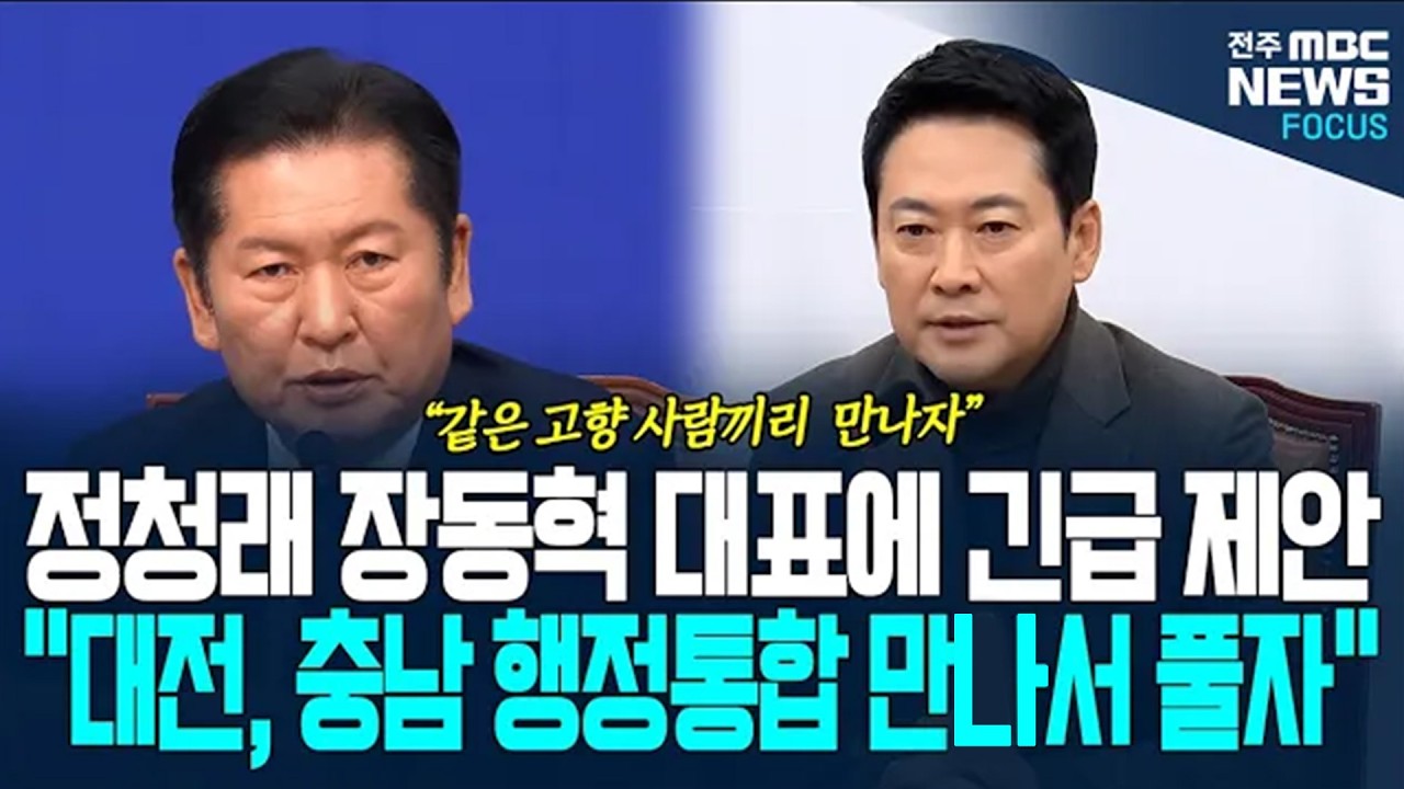 정청래 장동혁 대표에 긴급 제안, 