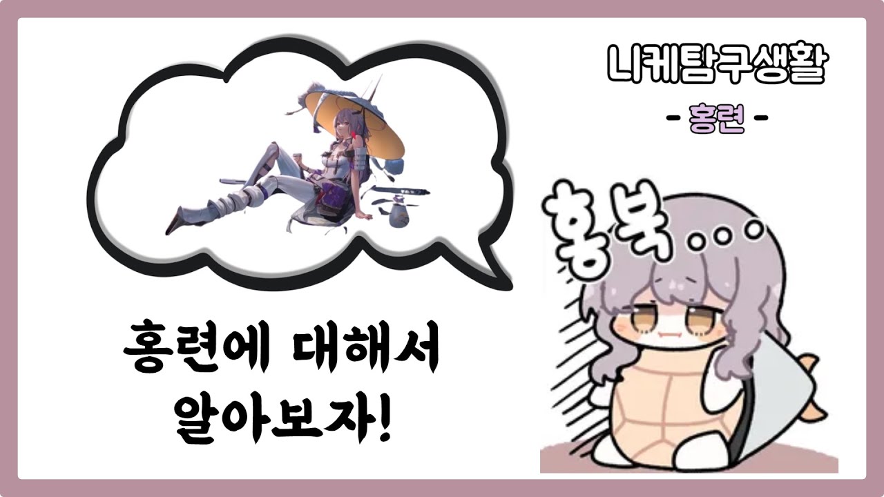 [니케탐구생활] 0티어에서 홍북이 밈까지, 홍련은 어떤 니케일까?
