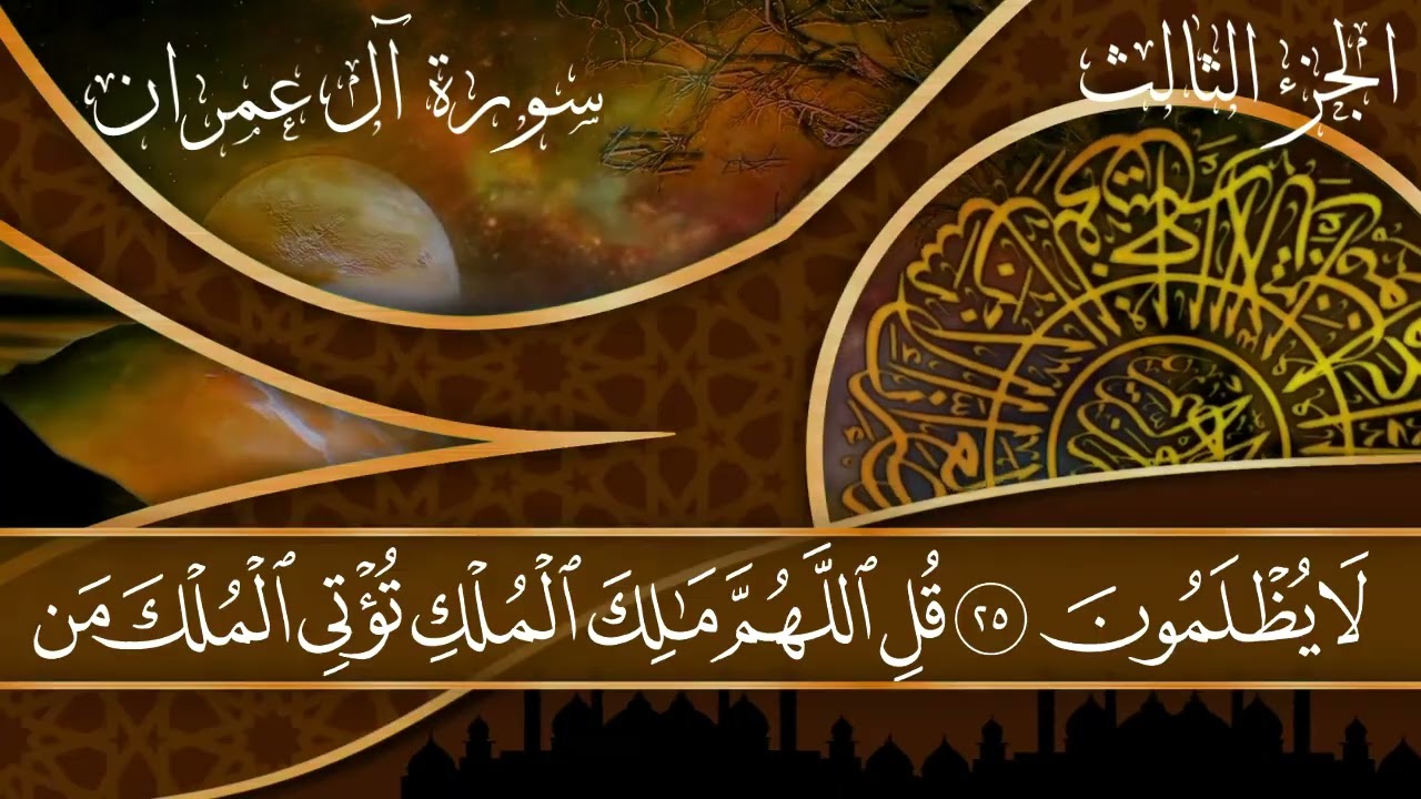 سورة آل عمران من المصحف المصور برواية حفص عن عاصم بصوت القارئ جمعة ستين