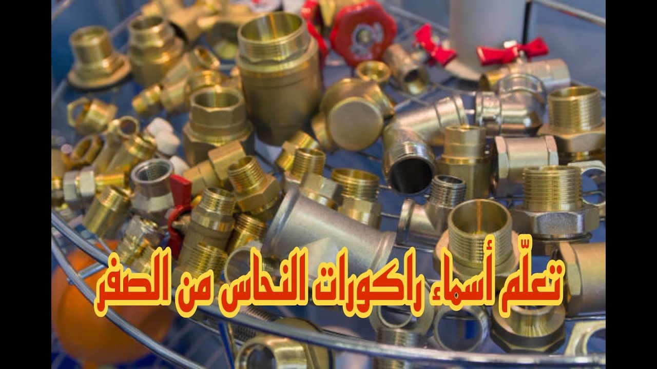 ✨أسماء مواد الماء 👍 أسماء القطع النحاسية بالمجان⭐ راكورات النحاس🤩