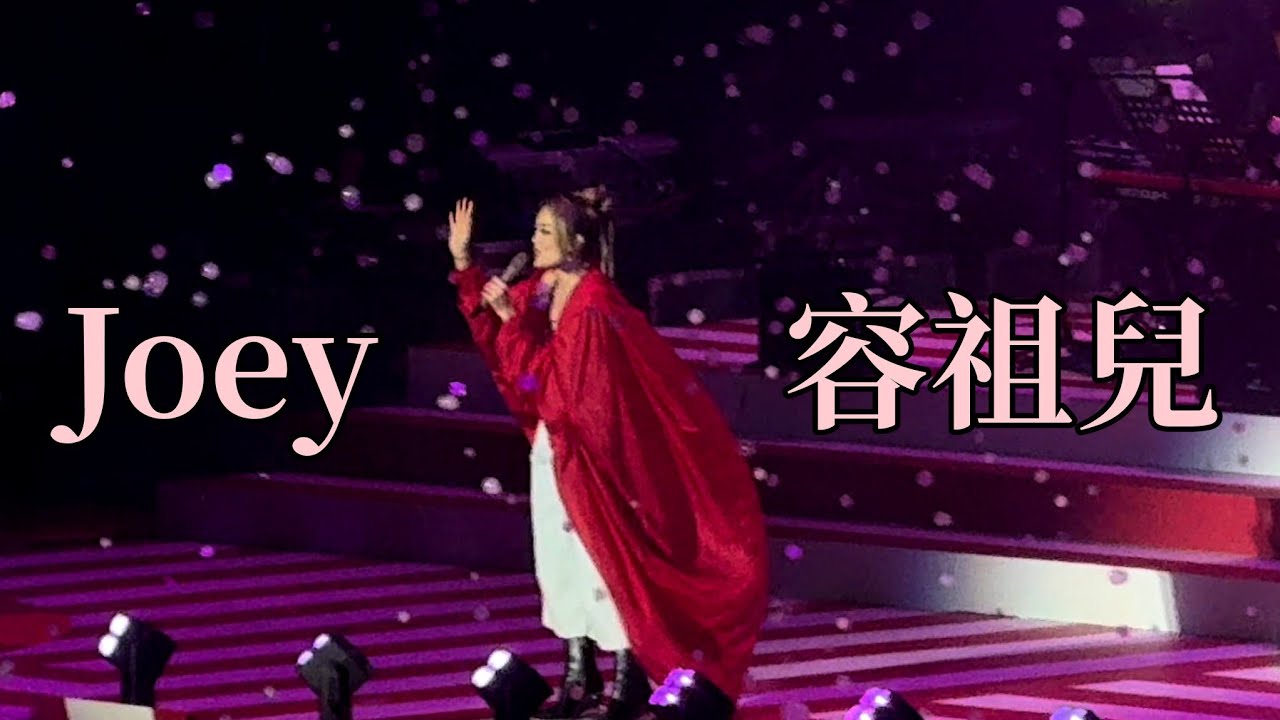 容祖兒 Joey Yung - 我所知的兩三事/心之科學/但你要甜/全身暑假/Make A Beat 60FPS (麥當勞50週年Im lovin it音樂會) 允許轉載:joey_crazydiva