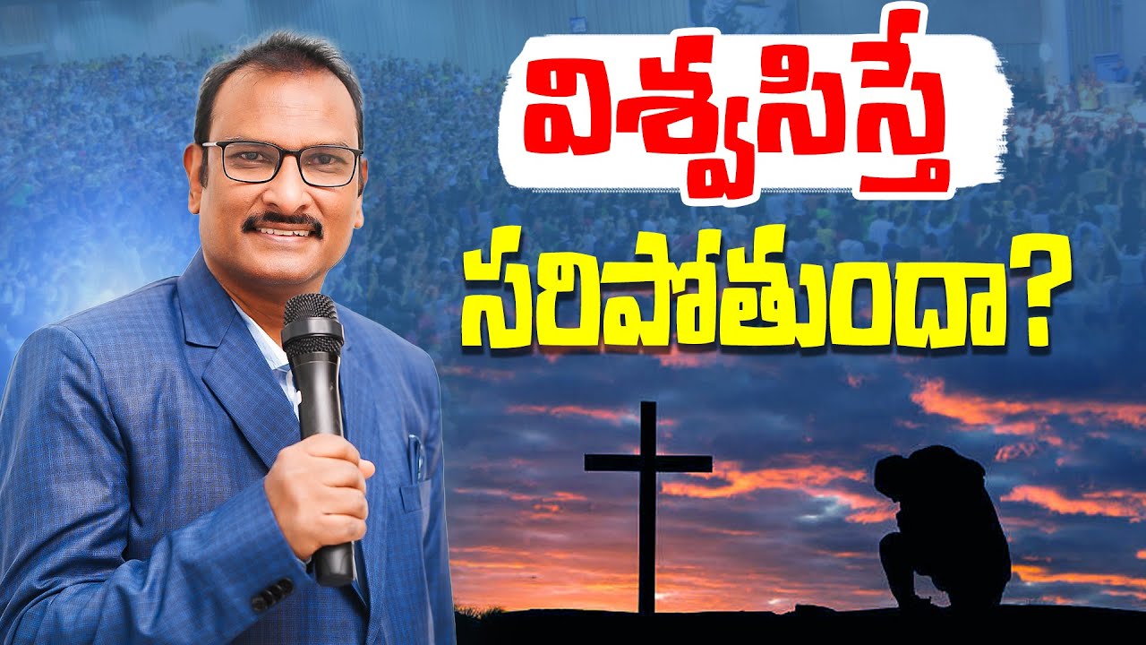 విశ్వసిస్తే సరిపోతుందా? | Is it enough to believe? | Edward Williams Kuntam Messages