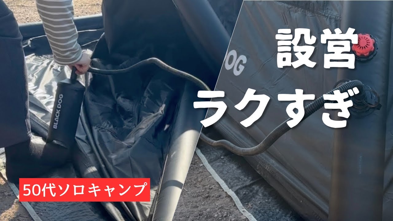 50代初心者がエアテントを選んだ理由