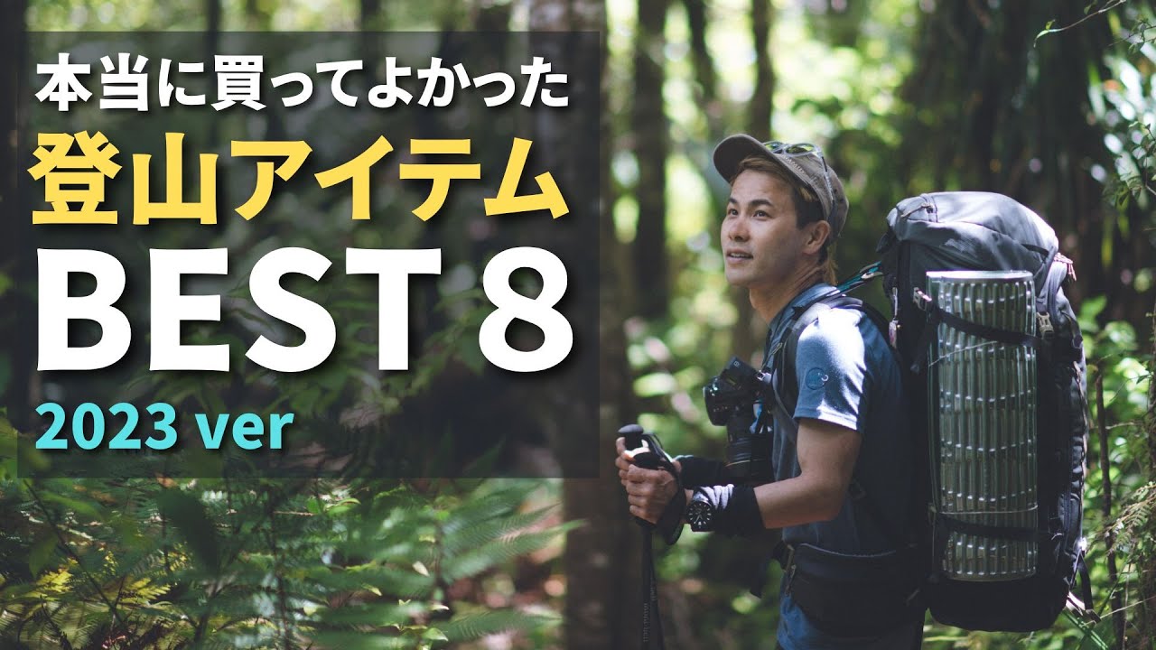 【2023ベストバイ】本当に買ってよかった山道具８選