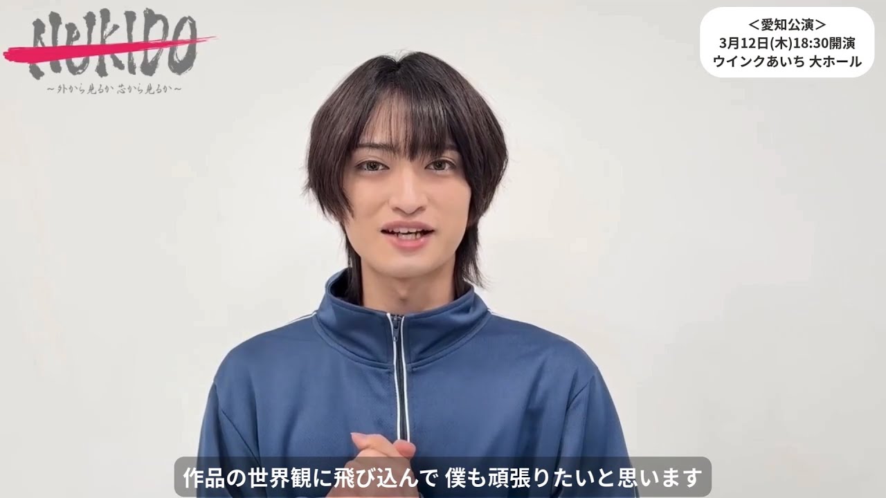 舞台「NUKIDO ～外から見るか芯から見るか～」 石橋弘毅さん コメント動画