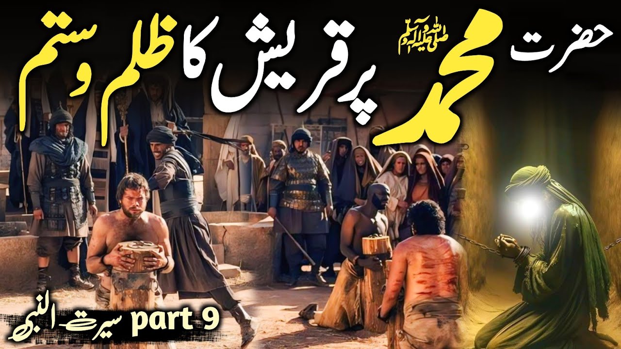 Seerat Un Nabi ﷺ part 9 | Hazrat Muhammad ﷺ Par Quraish Ka Zulm o Sitam | Daniyal Voice