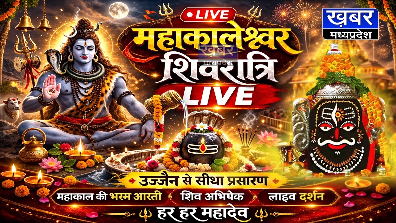 Ujjain Mahakal Temple Mahashivratri LIVE | श्री महाकालेश्वर मंदिर से महाशिवरात्रि | jyotirlinga