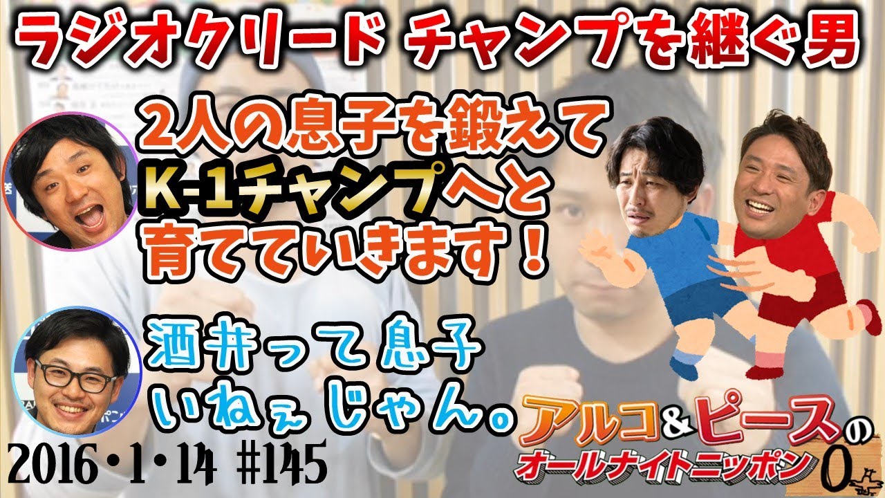 【アルピーANN0】EPISODE41/子　アルコ＆ピースのオールナイトニッポン0編集版　2016/1/14
