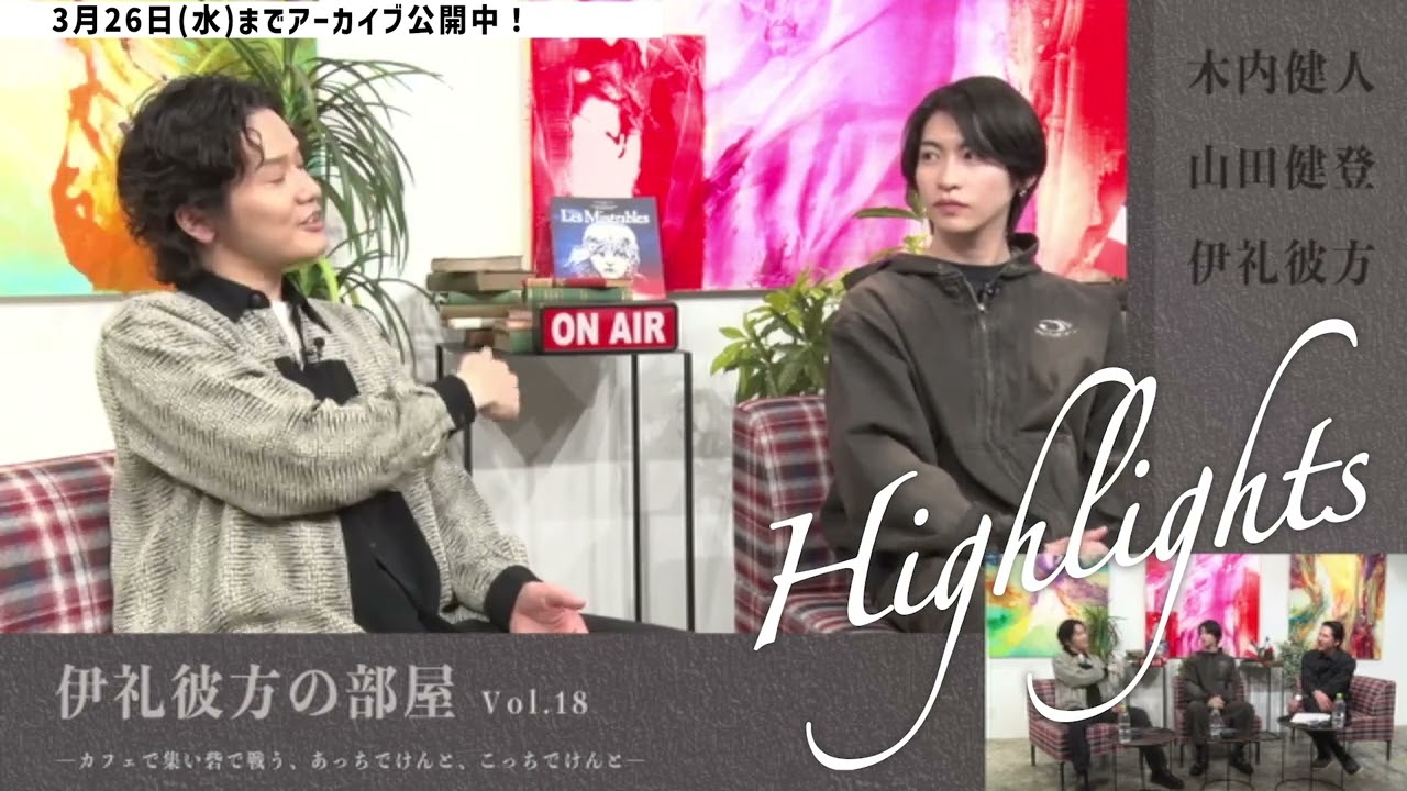 ダイジェスト版『伊礼彼方の部屋  vol.18～木内健人×山田健登×伊礼彼方～―カフェで集い砦で戦う、あっちでけんと、こっちでけんと―』