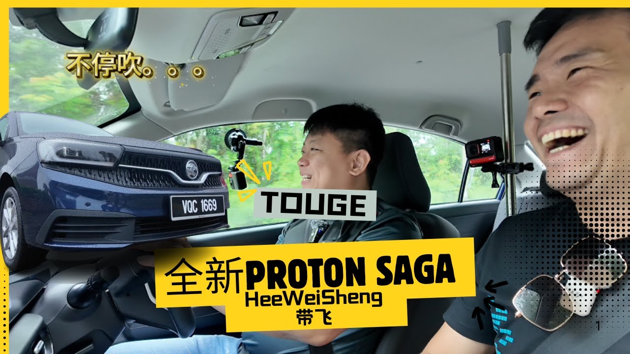 职业车手带飞全新Proton Saga！
