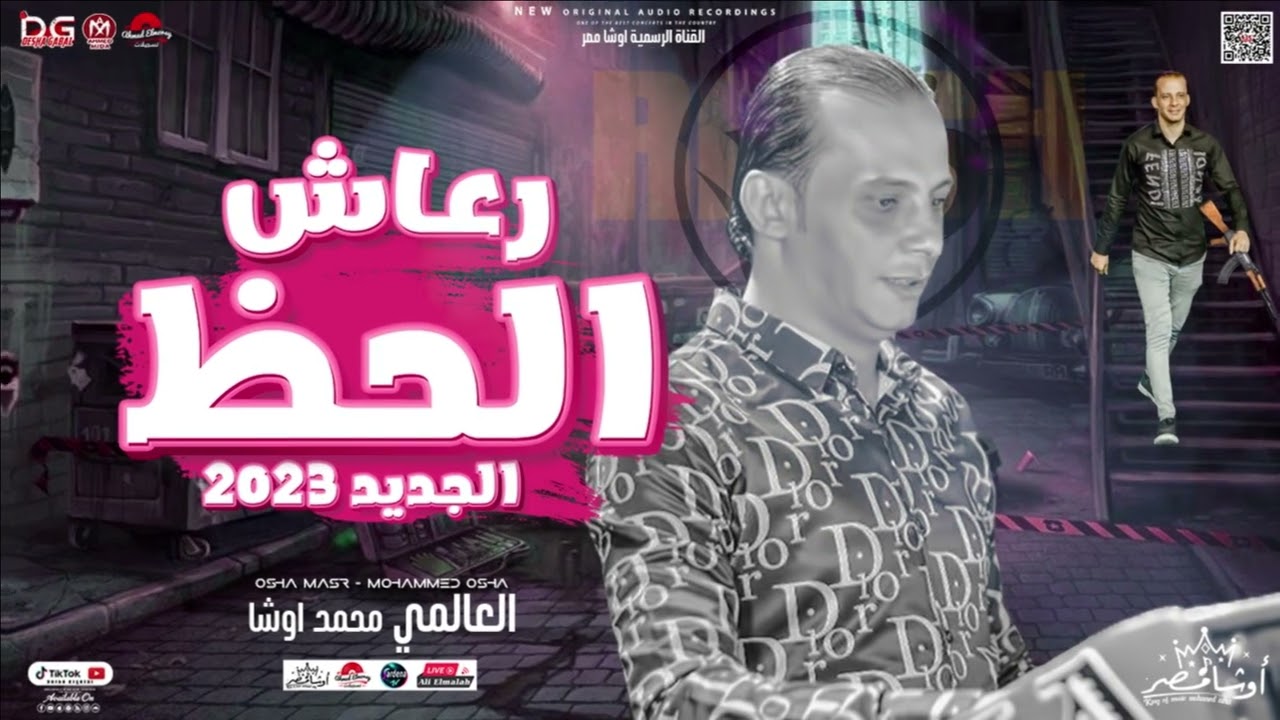 رعاش الحظ 2023 | اوشا مصر ( العالمي محمد اوشا ) توزيع جديد - هيكسر السماعات - جديد 2023