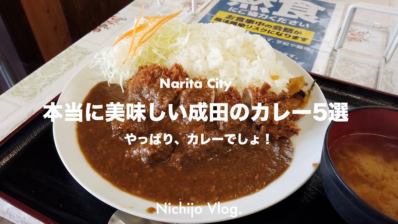 【成田市】美味しいカレーが食べられるお店でひたすら食う！人気定食屋の限定カレーから日航の高級カレーまで紹介します！