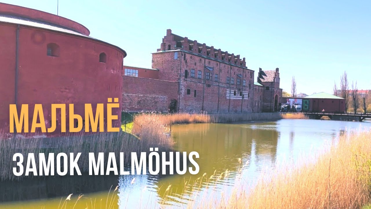 Vlog Sweden Malm&ouml;stad Швеция/Мальмё замок Мальморус - прогулка по замку и его история