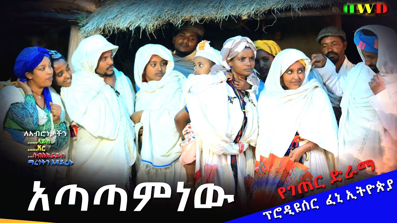አጣጣምነዉ አዲስ የገጠር ድራማ(Atatamnew New Ethiopian Dirama) 2024