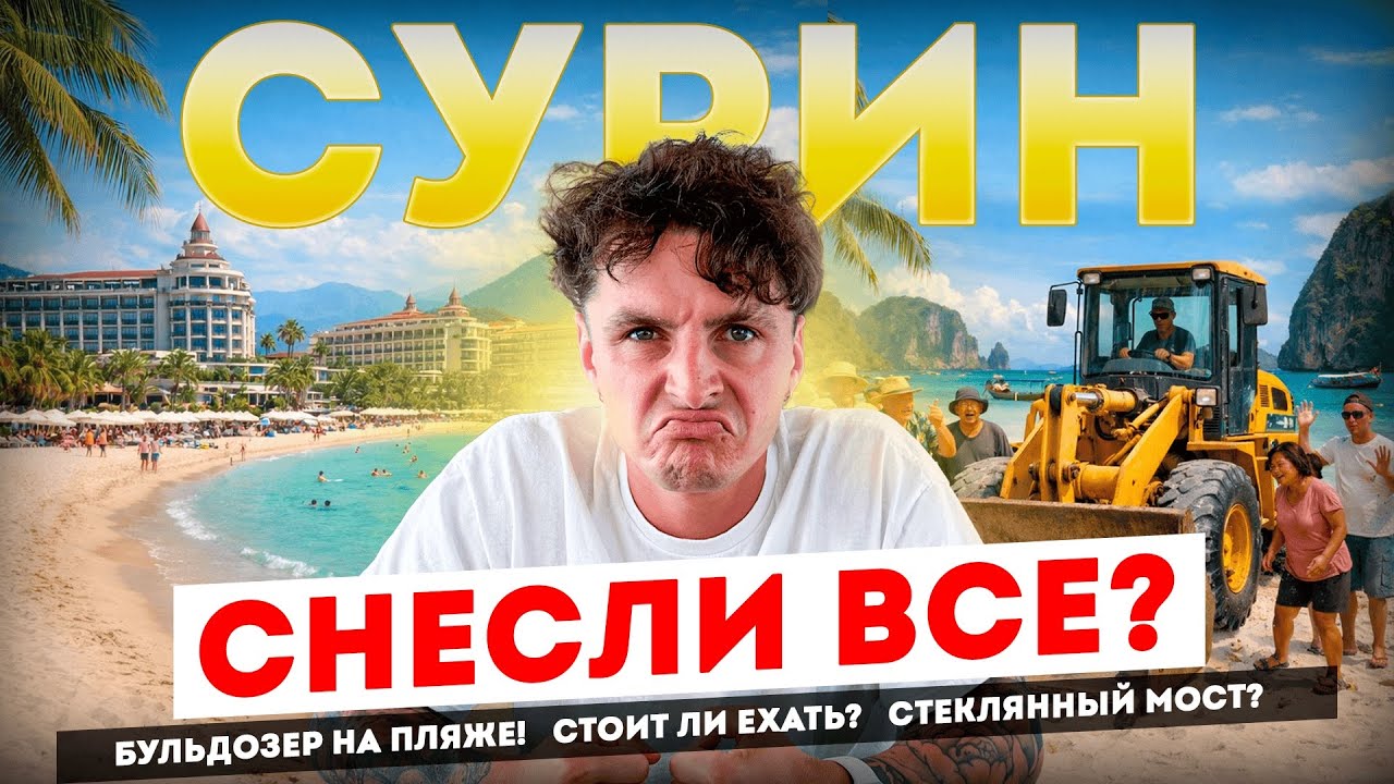 ПХУКЕТ СЕГОДНЯ! СУРИН: ЧТО СЛУЧИЛОСЬ С ПЛЯЖЕМ? 
