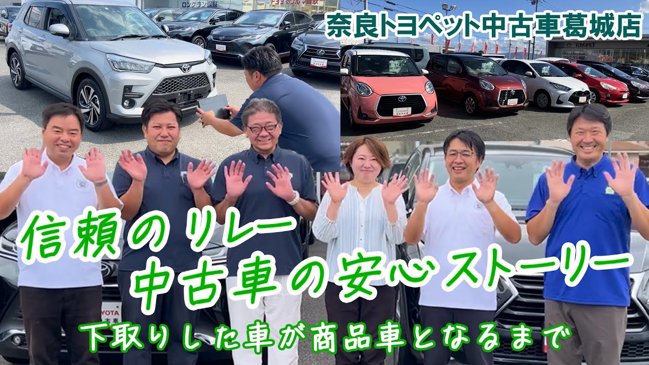【VOL.364】信頼のリレー。中古車の安心ストーリー　奈良トヨペット中古車葛城店