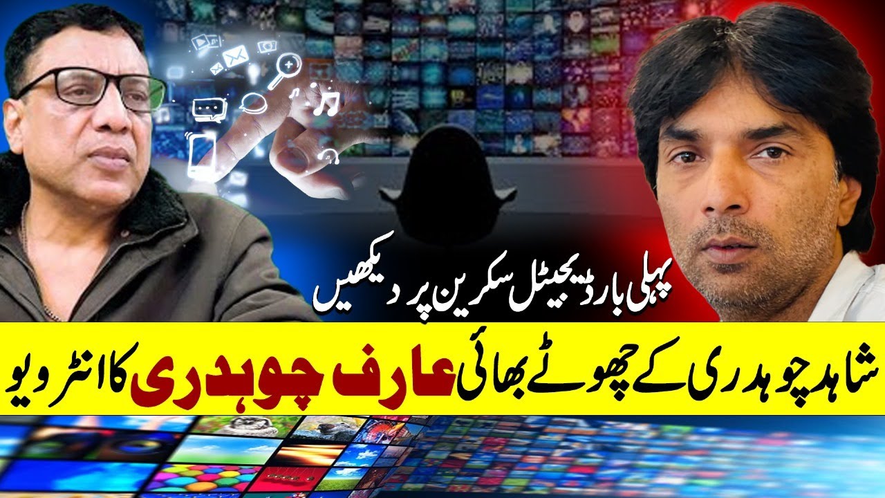 Shahid Chudhary Bhai Arif Chaudhari Exclusive interview || Dasi Anchor Zahid Khan || Shaan Pakistan