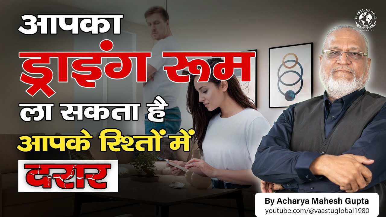भूलकर भी न बनाए ड्राइंग रूम इस दिशा में | Vastu tips for drawing room