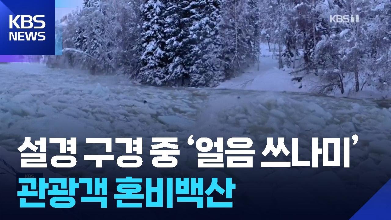 설경 구경 중 &lsquo;얼음 쓰나미&rsquo; 날벼락&hellip;관광객 혼비백산 [잇슈 SNS] / KBS  2026.01.13.