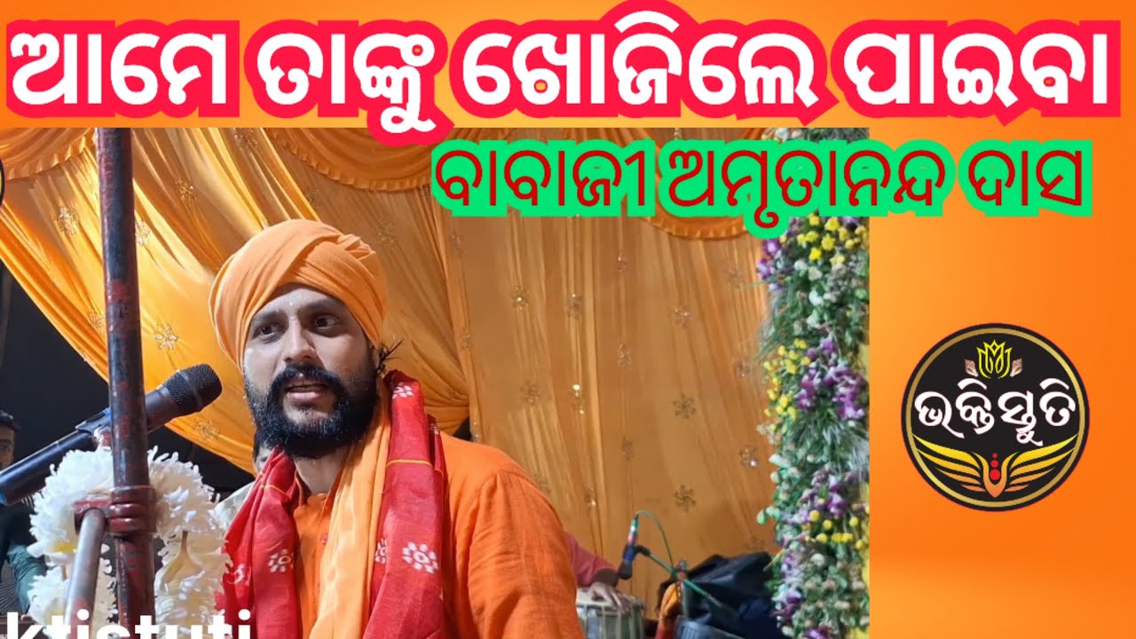ଖୋଜିଲେ ପାଇବା Khojile Paiba Commentary-Babaji Amrutananda Das