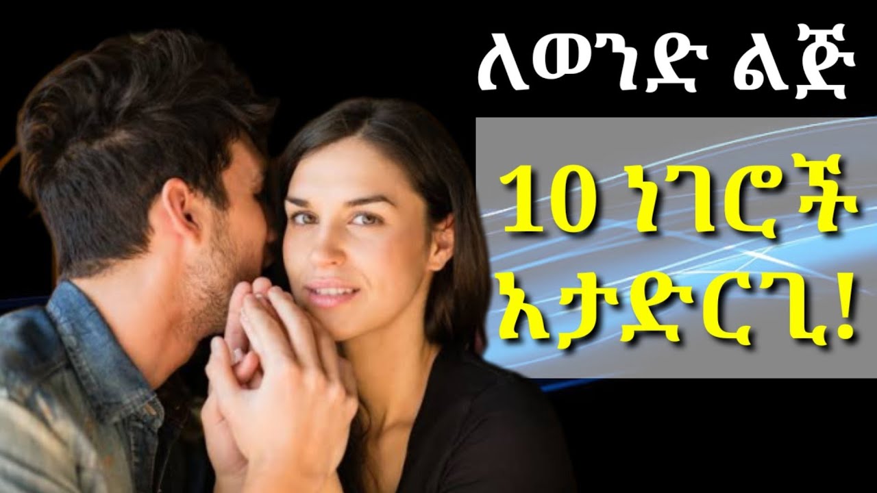 ለወንዶች እነዚህን 10 ነገሮች አታድርጊ | yemefthe bet