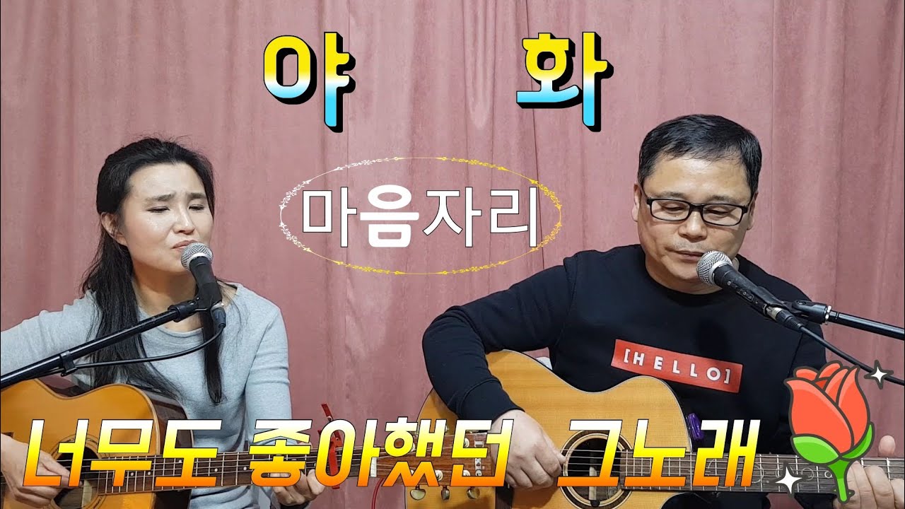 #통기타 #사랑의하모니 #7080 통기타의 감성으로 더욱 애절한 야화
