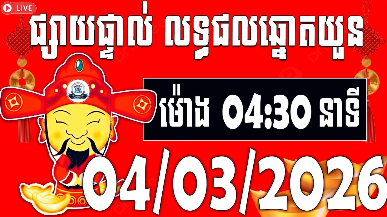 លទ្ធផលឆ្នោតយួន | ម៉ោង​​ 04:30 នាទី​ | ថ្ងៃទី 04/03/2026​ | វិមាន​ឆ្នោតយួន ៣