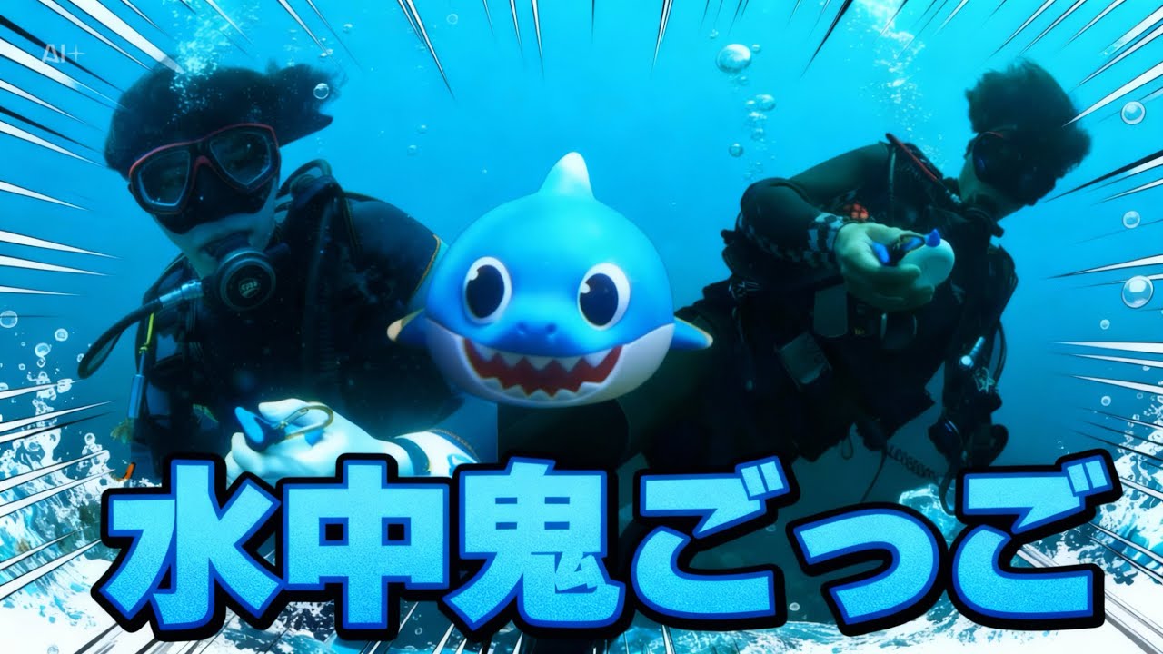 水中鬼ごっこ