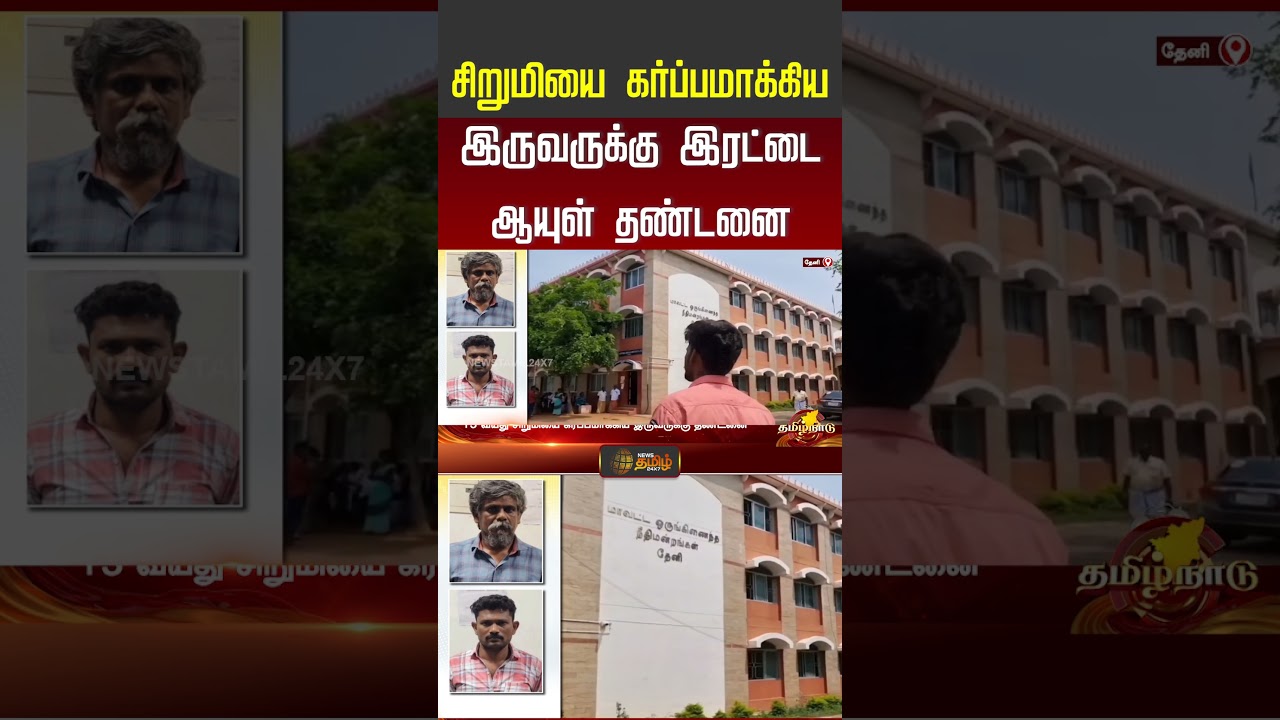 Pocso Case | சிறுமியை கர்ப்பமாக்கிய இருவருக்கு இரட்டை ஆயுள் தண்டனை