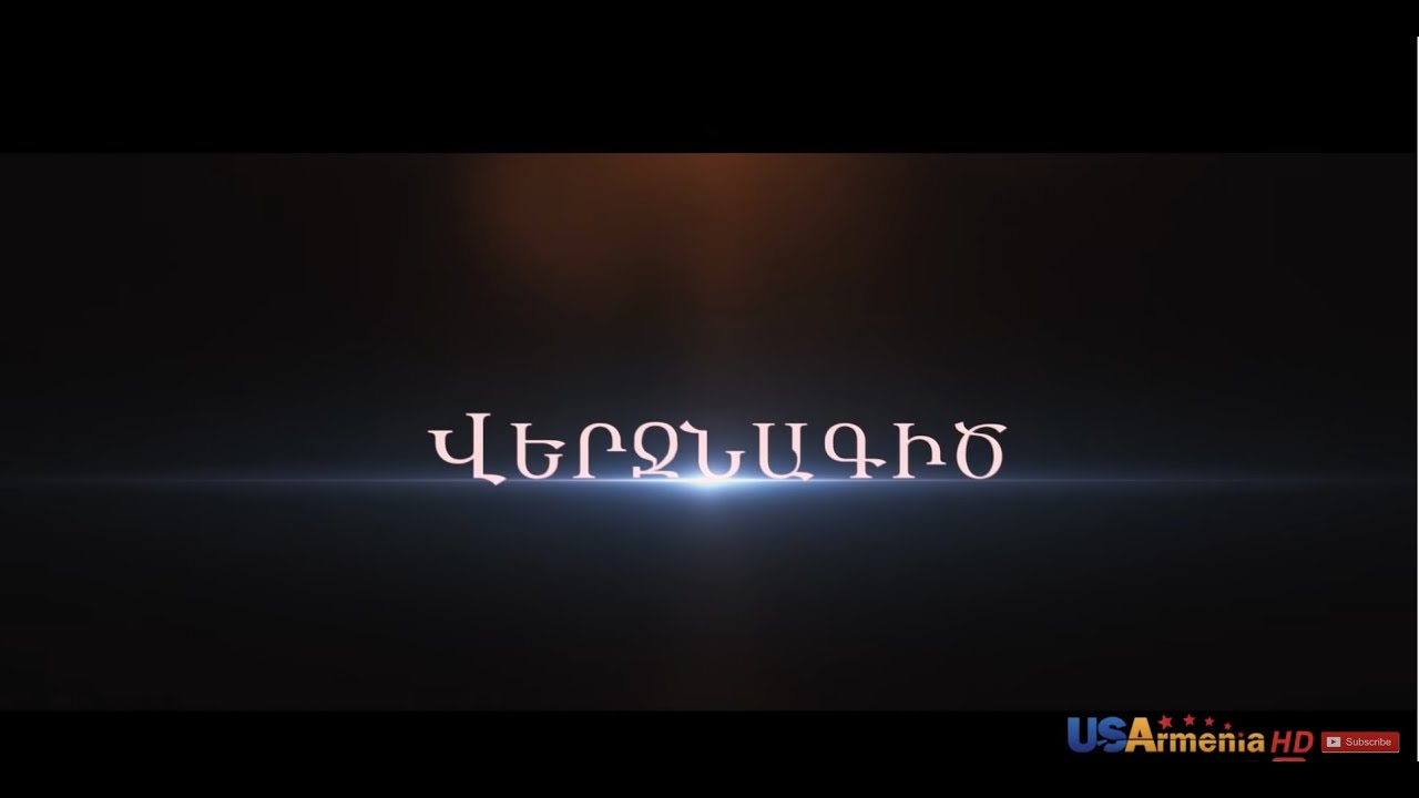 Verjnagic/Վերջնագիծ - Episode 1