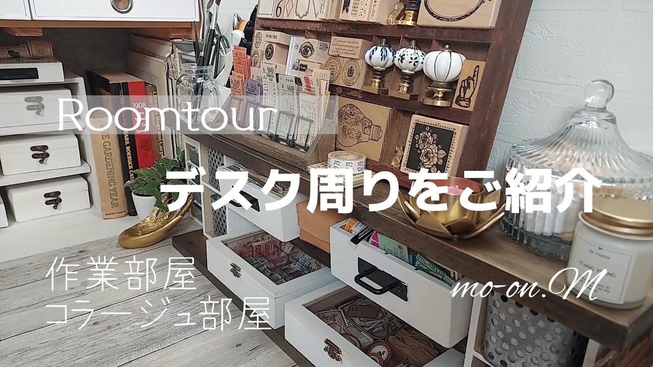 収納が苦手な私のデスク周りをご紹介…作業部屋…コラージュ部屋…趣味を楽しむために片付け過ぎず使いやすく♡
