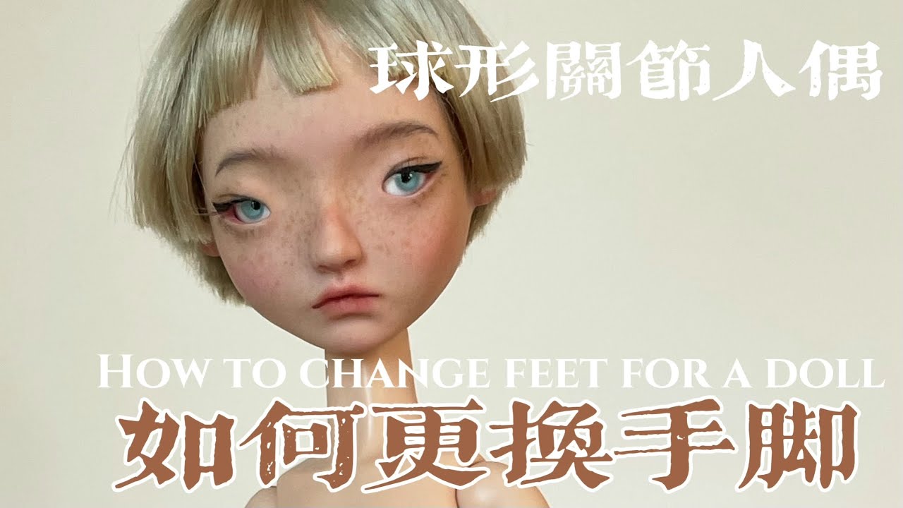 如何给bjd换手脚｜How to change feet for a bjd doll