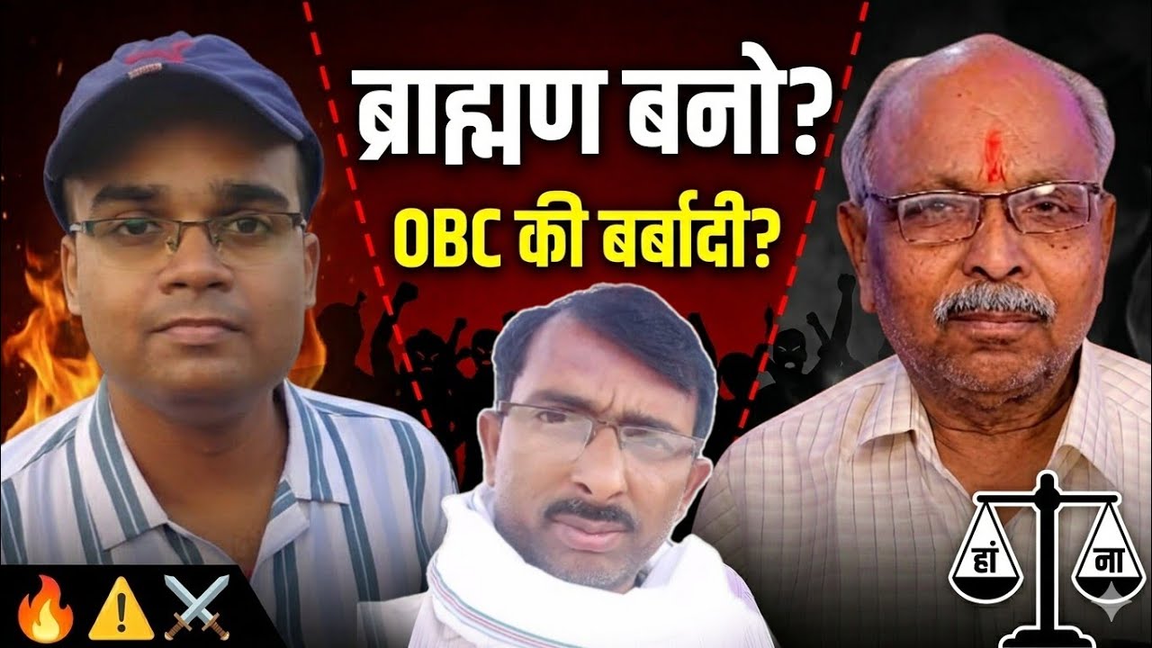ब्राह्मण समाज OBC को पीछे धकेलता है! विश्वकर्मा सामाज के पंडित जी बोले: ब्राह्मण बनो? 😡