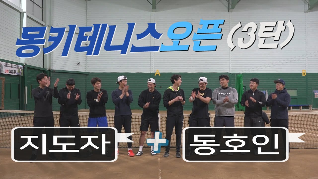 슈퍼급동호인과의몽키테니스빅매치!