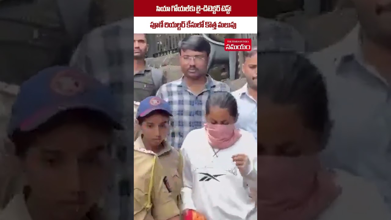 పూణే రియల్టర్ కేసులో సరికొత్త మలుపు..| Pune Police Seeks Polygraph Test For Fiancee Siya Goyal