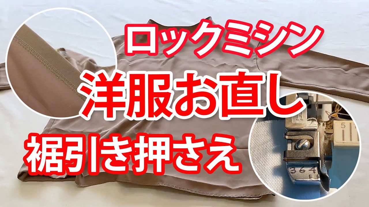 【ロックミシン】裾引き押さえアタッチメントで裾処理【洋服のお直し】