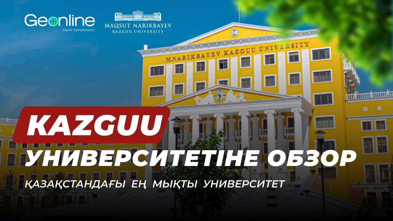 ҚАЗАҚСТАНДАҒЫ ЕҢ МЫҚТЫ УНИВЕРСИТЕТ | MAQSUT NARIKBAYEV UNIVERSITY (KAZGUU)