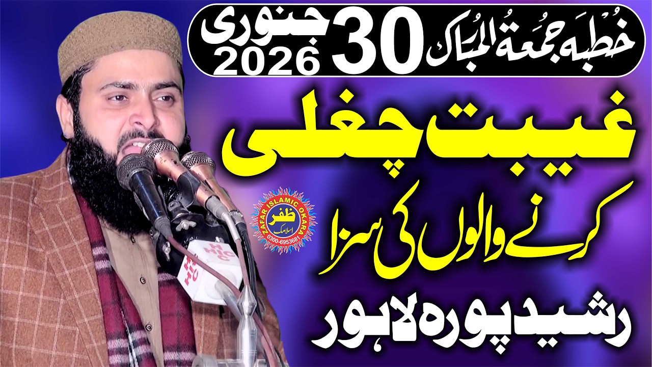 Molana Qari Asif Nazeer Muhammadi Topic Gheebat Or Chugli.2026.Zafar Okara Official