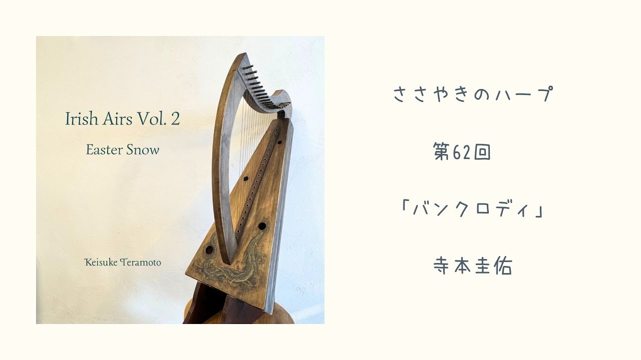 第62回「バンクロディ」ささやきのハープ | Whispering Harp Podcast 寺本圭佑 『アイリッシュ・エア vol.2』から