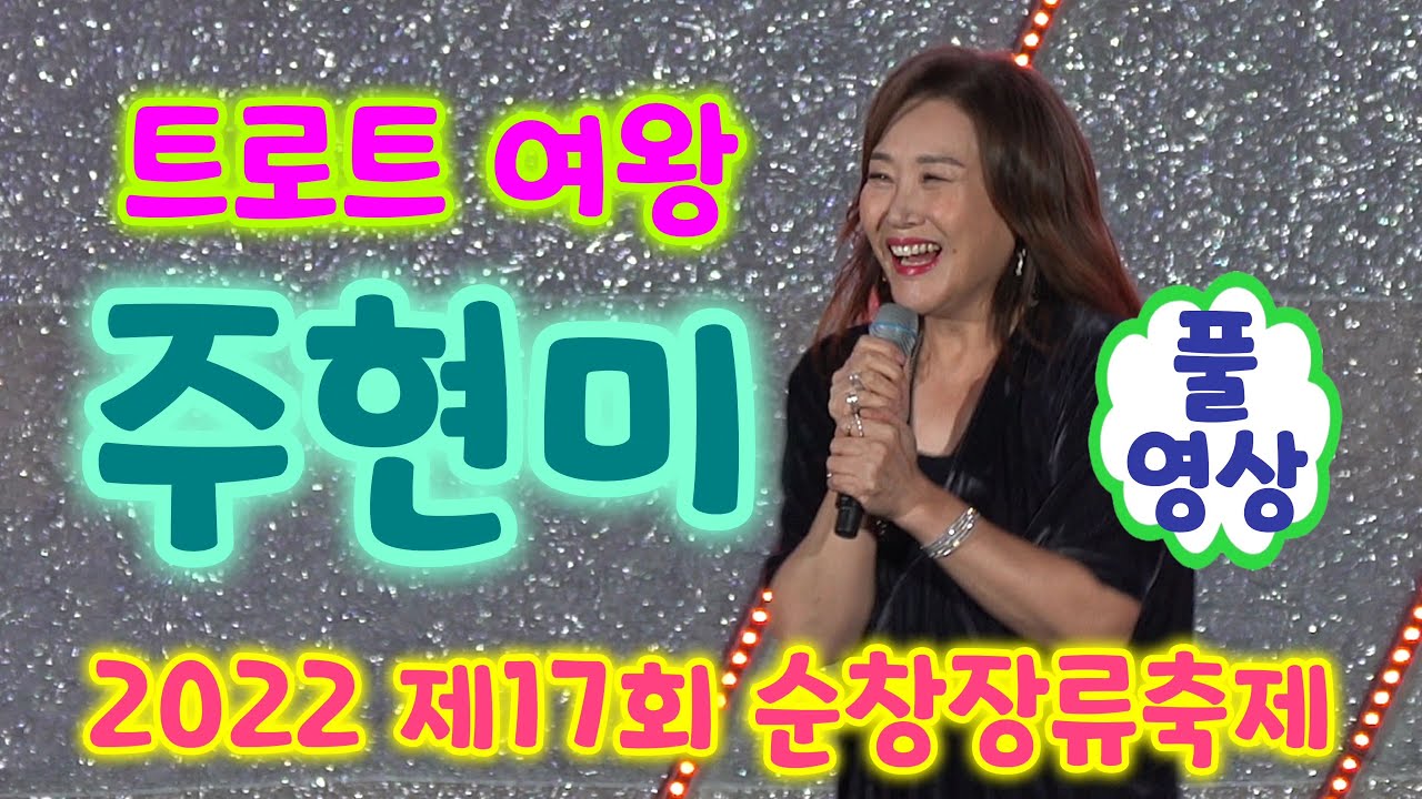 언제나 밝게 웃는 트로트 여왕 #주현미 풀영상 (2022 제17회 순창장류축제) - #신사동그사람 #짝사랑 #돌아오지마세요 #정말좋았네#또만났네요 #주현미노래모음 #주현미노래