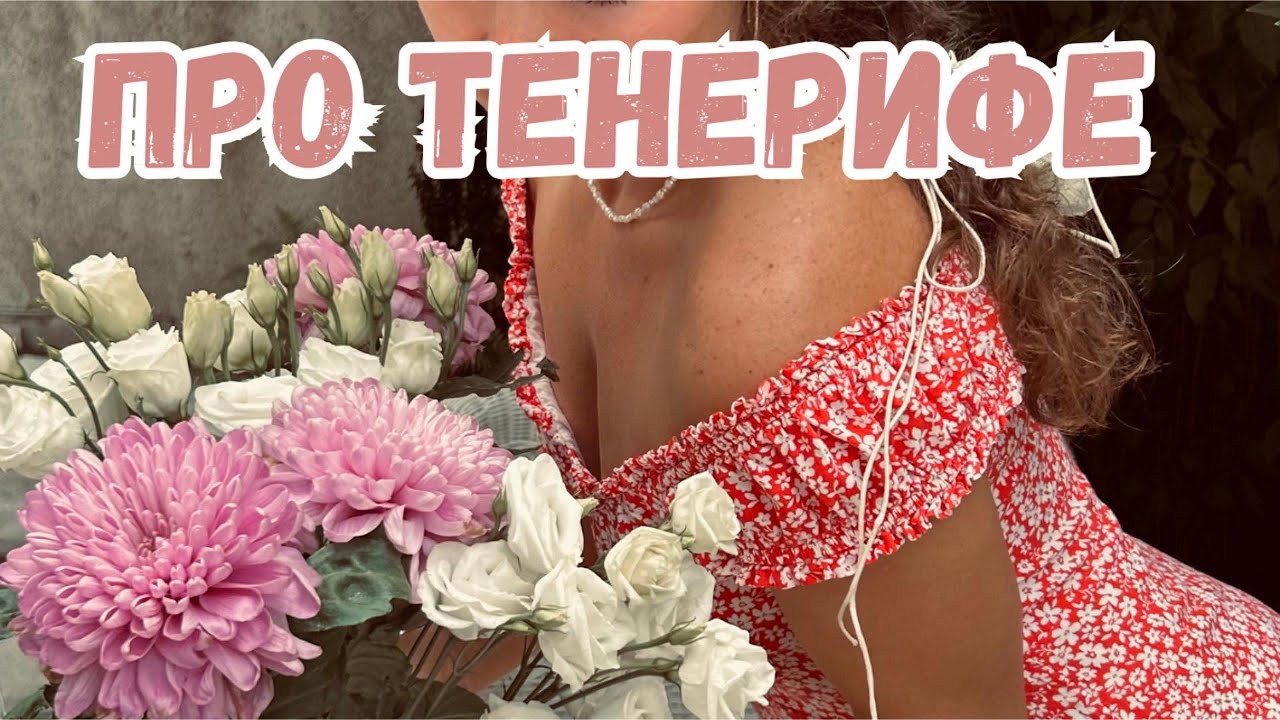 мой любимый ТЕНЕРИФЕ / плюсы и минусы жизни на острове