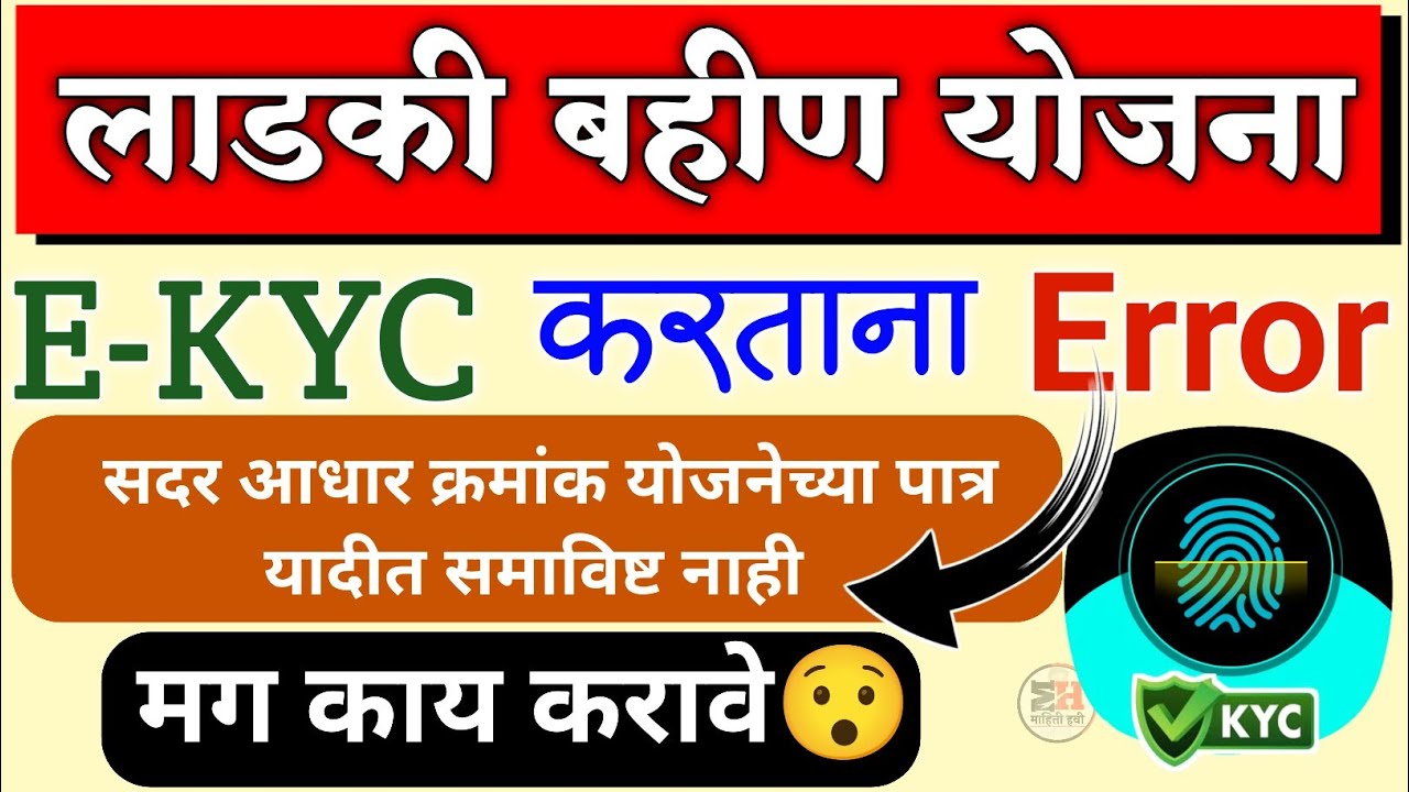 Ladki Bahin Yojana E-KYC Error✅लाडकी बहीण योजना सदर आधार क्रमांक योजनेच्या पात्र यादीत समाविष्ट नाही