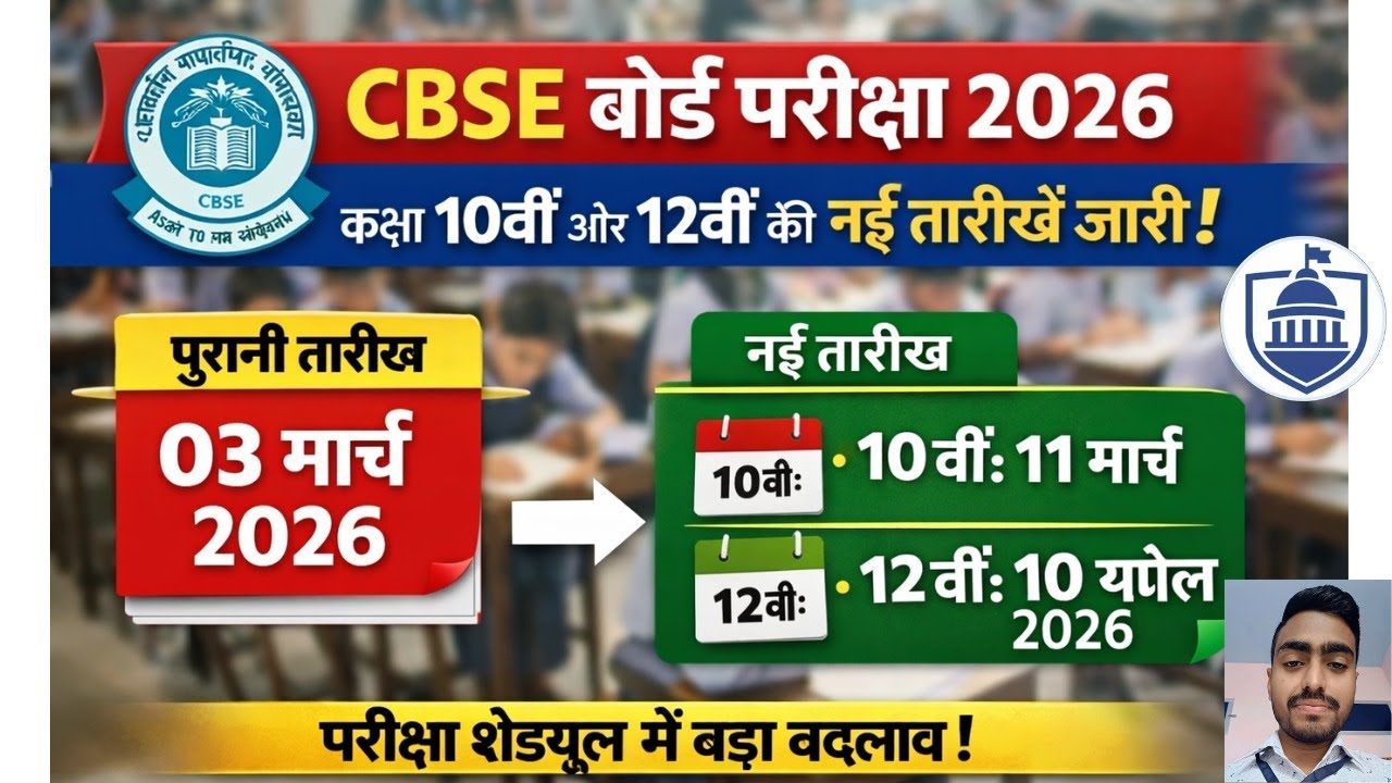 CBSE Exam Date Change 2026 Class 10th & 12th New Timetable Released #cbseboardexam #timetable