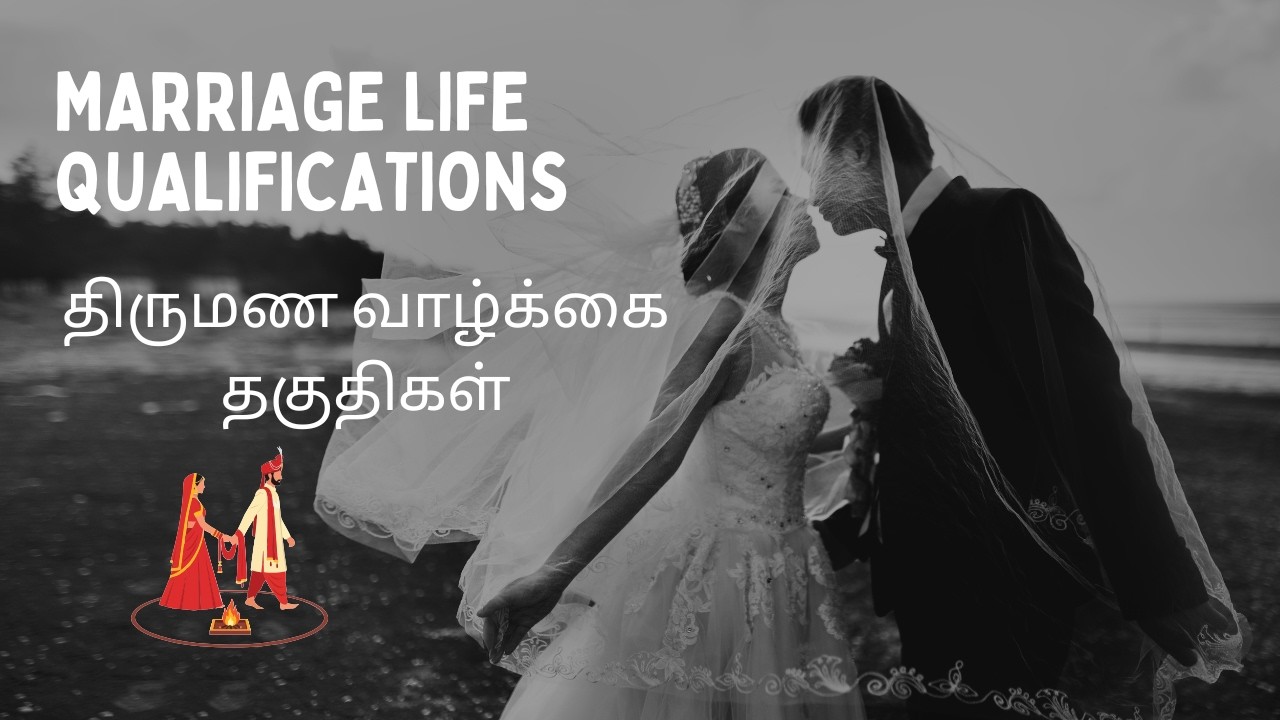 Marriage Life Qualification | திருமண வாழ்க்கை எதிர்பார்ப்பு