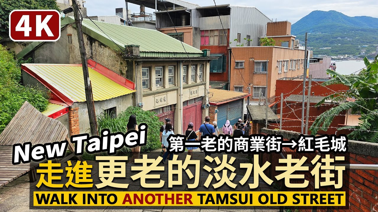 New Taipei／更老的淡水老街！Another Tamsui Old Street 新北滬尾時光之旅：重建街→馬偕街→真理街→紅毛城，漫步淡水第一條商業街／Taiwan Walking Tour